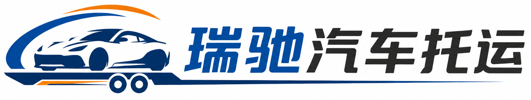 惠农区瑞驰｜汽车托运_轿车托运_私家车异地运车_新能源车辆托运